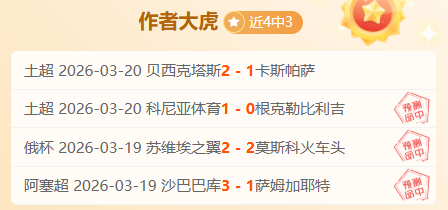 林总四连红,策略,精准胜负预,中国体彩,中国竞猜官网,中国体育竞猜平台,中国足球皇冠彩票网