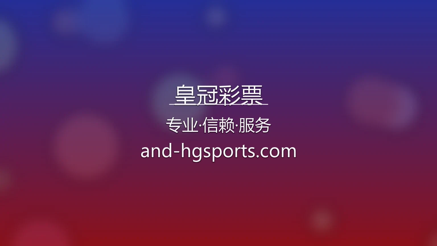 皇冠彩票【官方网站】最新App下载与官方认证 - CrownLottery 英雄图